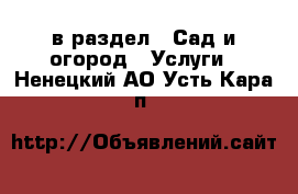  в раздел : Сад и огород » Услуги . Ненецкий АО,Усть-Кара п.